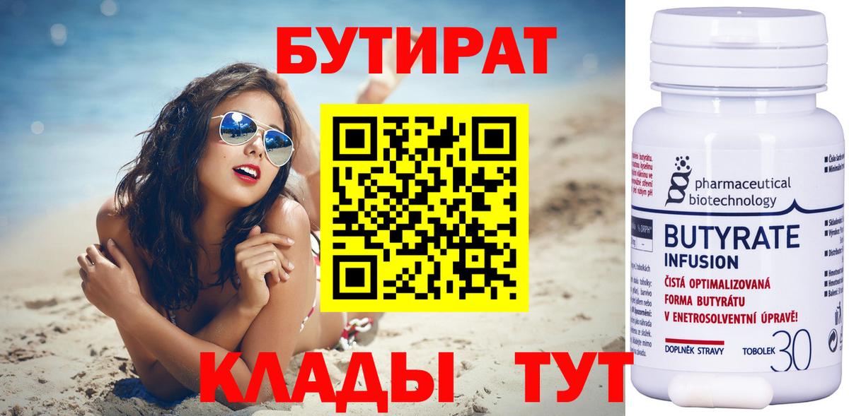 Бутират 99%  Вход с VPN  Бутират  Брянск 