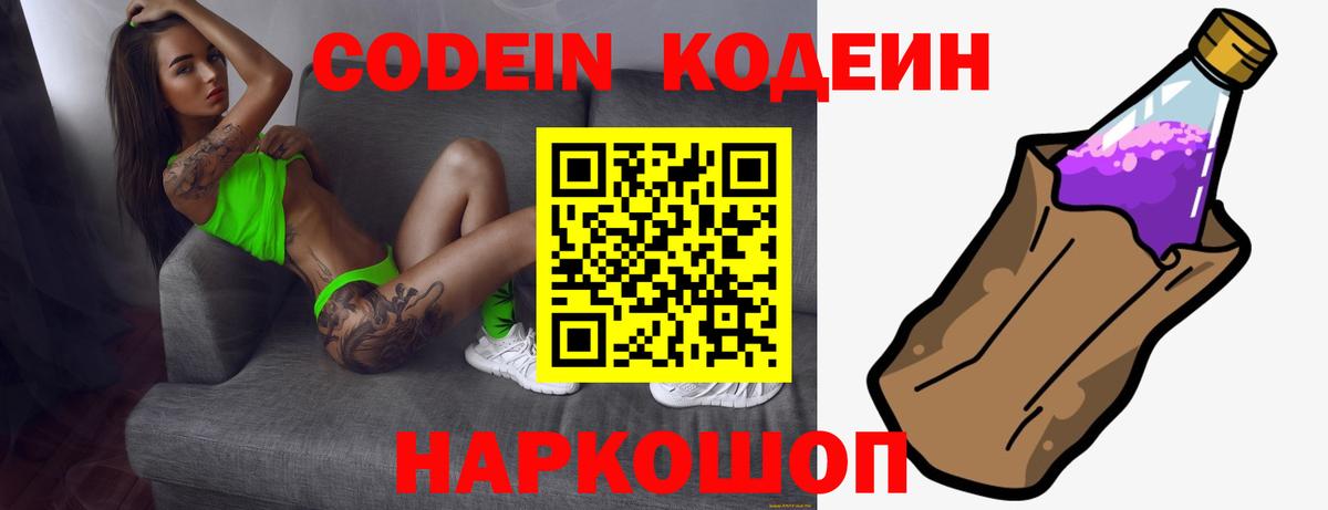 Кодеин Purple Drank Брянск